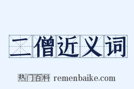 二僧近义词是什么意思的图片